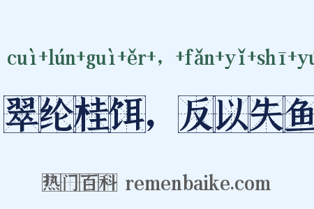 翠纶桂饵，反以失鱼是什么意思的图片